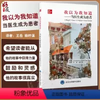 [正版]我以为我知道 当医生成为患者 王岳 杨柠溪 译 医生与患者角色反转的心路历程 医患沟通指南 北京大学医学出版社
