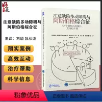 [正版]注意缺陷多动障碍与阿斯伯格综合征 12个聪明人的挣扎支持和干预 刘璐 钱秋谨 多动症孤独症诊疗 北京大学医学出
