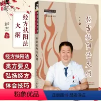 [正版]经方扶阳法大纲 赵杰著 中医师承学堂 中医临床家书系 经方扶阳法类方要义 伤寒论金匮要略太阳少阴9787513