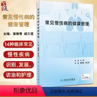 [正版]常见慢性病的健康管理 章雅青 胡三莲 临床常见慢性疾病识别发展访治护理 冠心病高血压便秘糖尿病等疾病健康管理