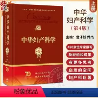 [正版]新版 中华妇产科学 第4版 上册 曹泽毅乔杰妇产科学不育不孕治疗计划生育生殖内分泌学女性盆底学宫腔镜辅助生殖人