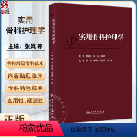 [正版]实用骨科护理学 张岚 朱玲玲 程凌燕 韩冰 骨科临床护理理论专科疾病护理 骨科常见专科技术及新术式 人民卫生出