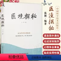 [正版]医境探秘 张博 著 幸福中医文库系列丛书 成为名中医的秘诀 良医则贵察声色 神工则深究萌芽 中国科学技术出版社