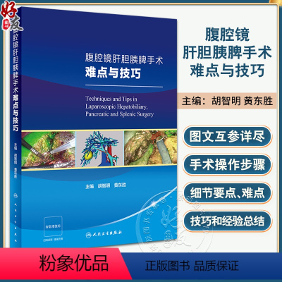 [正版]腹腔镜肝胆胰脾手术难点与技巧 附视频 胡智明 黄东胜 外科手术操作概论步骤细节要点难点技巧和经验 人民卫生出版