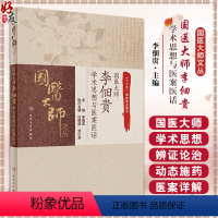 [正版]国医大师 李佃贵 学术思想与医案医话 学习并掌握浊毒理论渊源 浊毒理论指导下的特色用药 经方验方 人民卫生出版