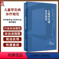 [正版]儿童罕见病诊疗规范 王艺 儿科疾病诊疗规范丛书 染色体病单基因遗传线粒体基因动态突变儿科学书籍 人民卫生出版社