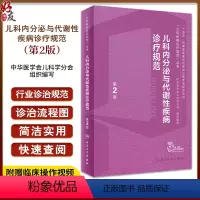 [正版]儿科内分泌与代谢性疾病诊疗规范 第2版 罗小平傅君芬 儿科疾病诊疗规范丛书儿科内分泌遗传代谢病生长发育障碍综合