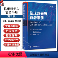 [正版]临床营养与衰老手册 第3版 何成奇 吴锦晖 译 老年人二级疾病预防医学营养治疗 卫生专业人员参考指南97871