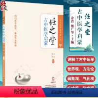 [正版]任之堂古中医启蒙 古中医学入门读物 本书适合中医爱好者和中医学子学习 有助于中医悟性的培养 中国中医药出版社9