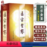 [正版]医宗金鉴下册 清 吴谦等编 人民卫生出版社中医临床中医经典图书 大型医学丛书中医临床各科医生读参考书籍 中西医