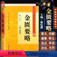 [正版]金匮要略第二2版人卫版精装中医药学高级丛书陈纪藩十一五重点医学图书中医古籍中西医师医药院校本科研究生科研参考书