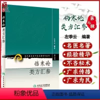 [正版] 伤寒论类方汇参 现代著名老中医名著重刊丛书第7七辑 左季云编著人民卫生出版社9787117154659中医临