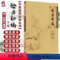 [正版] 验方新编 下册 中医临床必读丛书 清 鲍相璈纂辑 清梅启照增辑 苏礼等整理 人民卫生出版社 药学古籍 简体