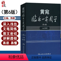 [正版]黄宛临床心电图学第6版版第六版陈新心电图学心电图书搭明明白白心电图 心脏病学图解速成讲授 人民卫生出版社978