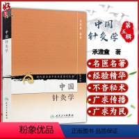 [正版] 中国针灸学 现代著名老中医名著重刊丛书第5五辑 承澹盦 编著人民卫生出版社9787117095846中医针灸