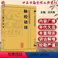 [正版]脉经语译 中医古籍整理丛书重刊 沈炎南主编 人民卫生出版社9787117171724国家中医古籍整理出版规划