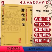 [正版]脉经语译 中医古籍整理丛书重刊 沈炎南主编 人民卫生出版社9787117171724国家中医古籍整理出版规划