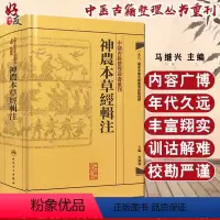[正版]神农本草经辑注 繁体版 中医古籍整理丛书重刊 马继兴编 人民卫生出版社9787117171472国家中医古籍整