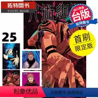 [正版] 漫画书 咒术回战 25 首刷限定版 台版漫画 东立 进口原版书拓特原版