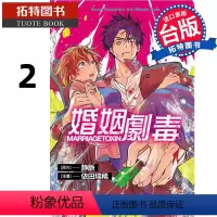 [正版]在途 漫画书 婚姻剧毒 2 台版漫画 依田瑞稀 东立 进口原版书 拓特原版