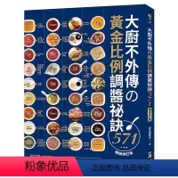 [正版]在途 学研编辑部大厨不外传の黄金比例调酱秘诀571修订版 120道食谱571道酱料家常菜单营养健康美食食谱