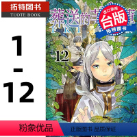 [正版]在途 台版漫画书 葬送的芙莉莲 1-12 山田钟人 东立 进口原版书 拓特原版