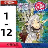 [正版]在途 台版漫画书 葬送的芙莉莲 1-12 山田钟人 东立 进口原版书 拓特原版