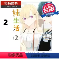 [正版]在途 漫画书 义妹生活 2 台版漫画 角川 进口原版书 拓特原版