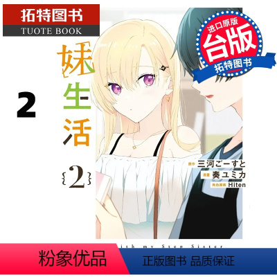 [正版]在途 漫画书 义妹生活 2 台版漫画 角川 进口原版书 拓特原版