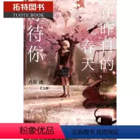 [正版]在途 台版轻小说 八目迷 在昨日的春天等待你尖端 通往夏天的隧道 再见的出口 作者拓特原版