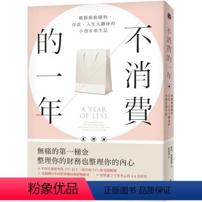 [正版]在途 不消费的一年:战胜冲动购物,存款、人生大翻身的小资女重生记(新版)整理你的财务也整理你的内心 凯特弗