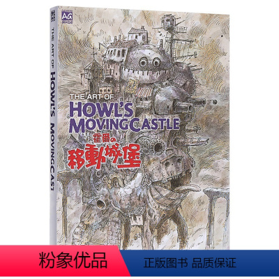[正版]在途 宫崎骏 THE ART OF 霍尔的移动城堡 动画设定集画册 吉卜力工作室 台版东贩 哈尔的移动城堡 繁