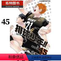 [正版] 台版漫画书 古馆春一排球少年 45 完 东立 拓特原版