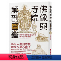 [正版]在途 佛像与寺院解剖图鉴教你如何解读遍布寺院境内的深奥佛意 瑞升 原版进口书