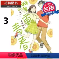 [正版] 漫画书 跃动青春 3 高松美咲 台版漫画书 尖端 进口原版书 拓特原版