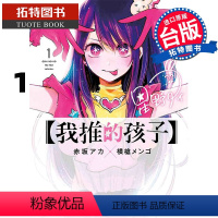 [正版]在途 台版漫画书 我推的孩子 1 青文 拓特原版