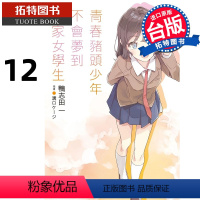 [正版] 轻小说 青春猪头少年不会梦到自家女学生 青春猪头少年系列 12 鸭志田一 角川 进口原版书 拓特原