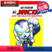 [正版] 漫画书 银河巡警JACO 鸟山明 东立 七龙珠 作者 进口原版书 拓特原版