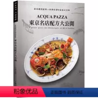 [正版]在途 日高良实ACQUA PAZZA 东京名店配方大公开萃炼三十年 结合意式鲜明风味与日式细腻手法 从基 原版