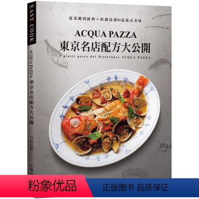 [正版]在途 日高良实ACQUA PAZZA 东京名店配方大公开萃炼三十年 结合意式鲜明风味与日式细腻手法 从基 原版