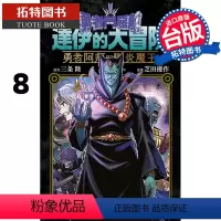 [正版] 漫画书 勇者斗恶龙 达伊的大冒险 勇者阿邦与狱炎魔王8 三条陆 台版漫画书 青文 进口原版书 拓特原版