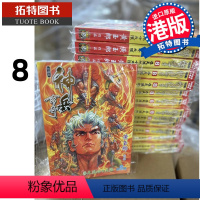 [正版]在途 漫画书 神兵玄奇 修藏本8 普通版 黄玉郎 港版漫画 玉皇朝 香港原版 进口原版书 拓特原版