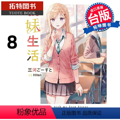 [正版]在途 轻小说 义妹生活 8 角川 进口原版书 拓特原版 再版中