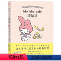 [正版]在途 My Melody读论语 尖端 SANRIO三丽鸥 以女性视角切入精选106则论语中令人获得感动的语录文