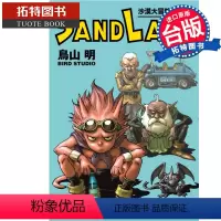 [正版]在途 漫画书 SAND LAND 沙漠大冒险 完全版 全 台版漫画 鸟山明 东立 进口原版书 拓特原版