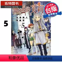 [正版]葬送的芙莉莲 5 山田钟人 东立 漫画书 进口原版书 拓特原版