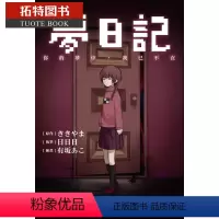 [正版]在途 台版轻小说 ききやま梦日记 你的梦中,我已不在中国台湾东贩 拓特原版