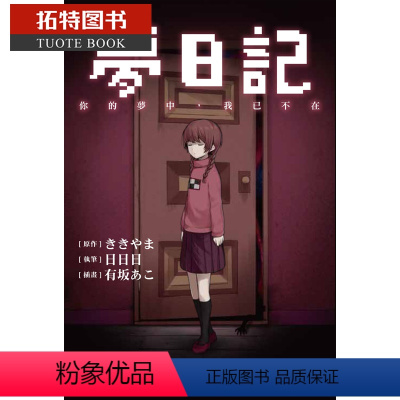 [正版]在途 台版轻小说 ききやま梦日记 你的梦中,我已不在中国台湾东贩 拓特原版