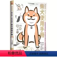 [正版] 柴友 跟柴柴心意相通的柴犬使用手册 从相处与饲养知识 柴柴怪癖到有趣日常 萌犬指南 港台原版 影山直美