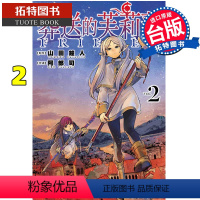 [正版] 台版漫画书 葬送的芙莉莲 2 原作山田钟人 东立 2021漫画大赏大奖 拓特原版